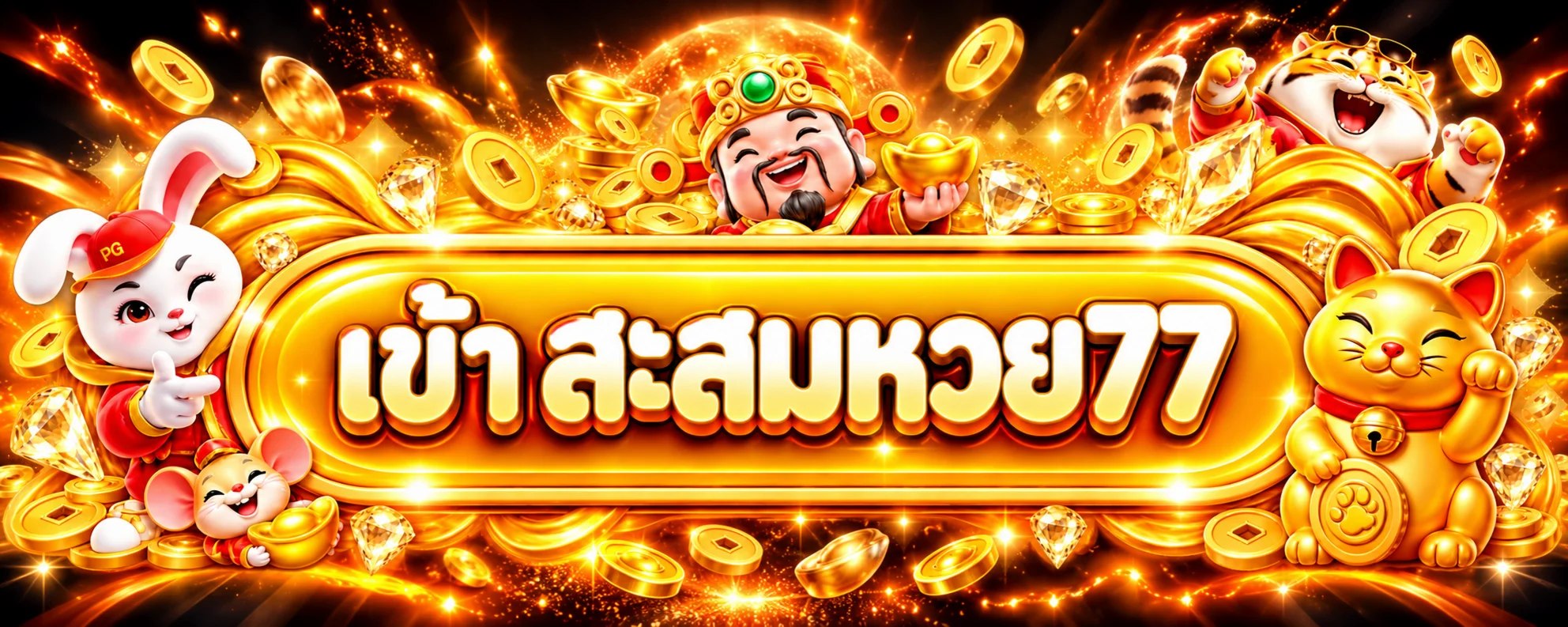 ทางเข้า สะสมหวย77 สำหรับเปิดเว็บหลัก