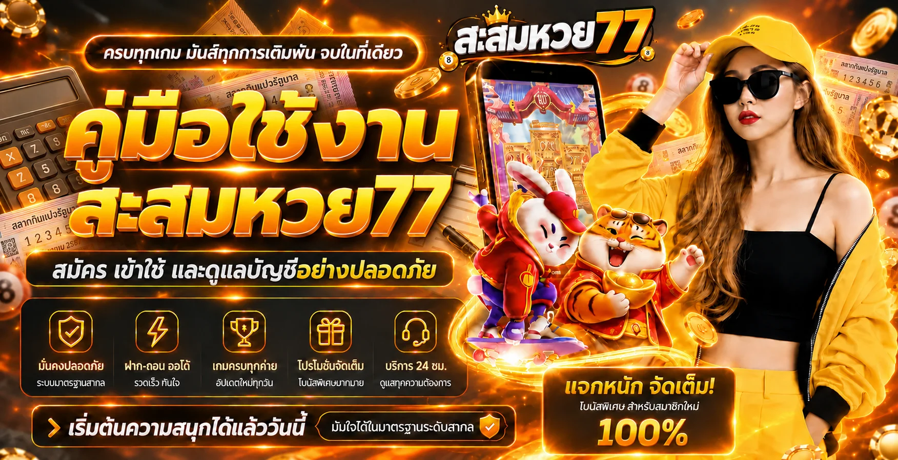 สะสมหวย77 คู่มือใช้งานสำหรับมือใหม่อย่างปลอดภัย